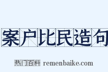 案户比民造句是什么意思的图片